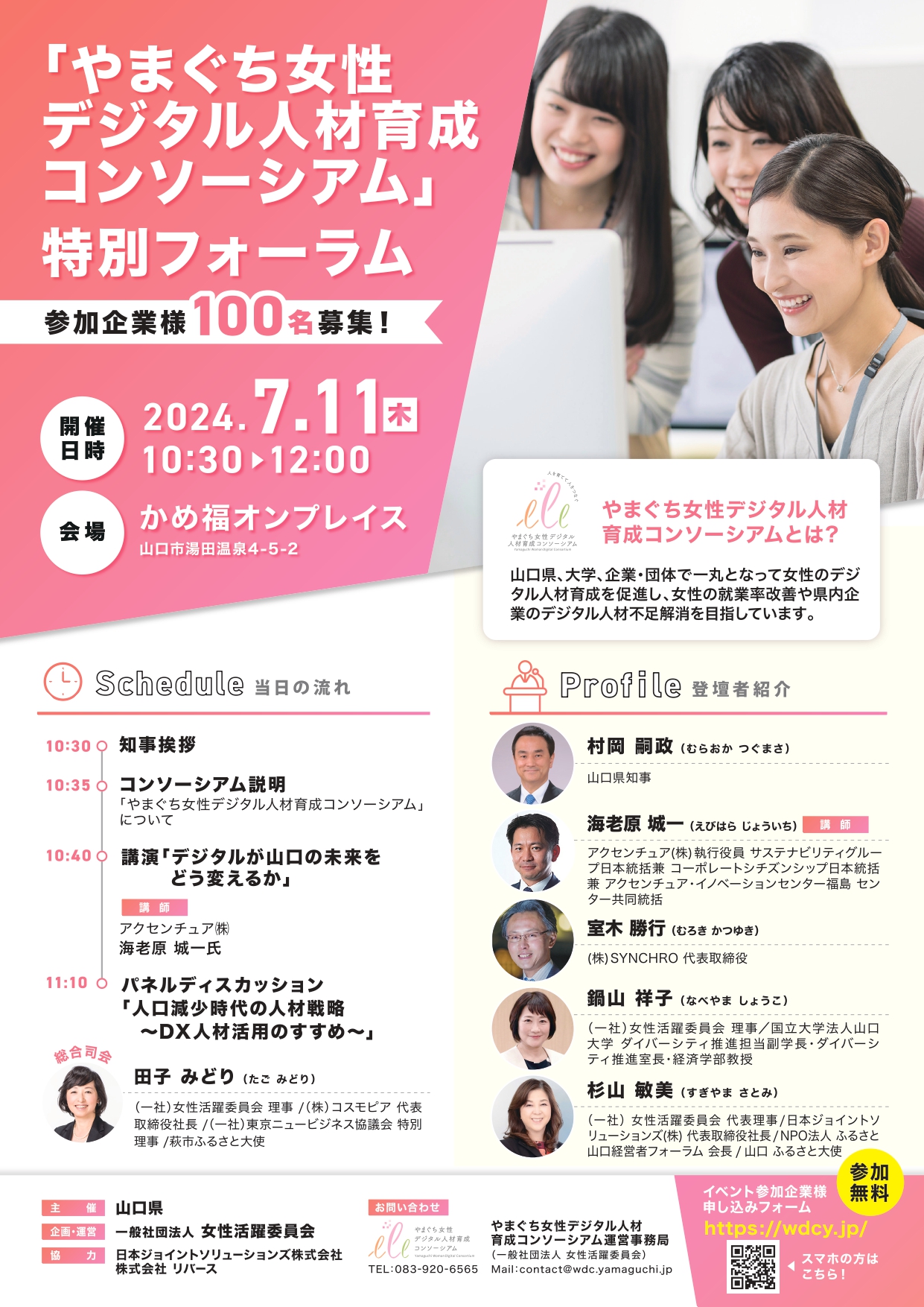 やまぐち女性デジタル人材育成コンソーシアム」特別フォーラムを7 月11